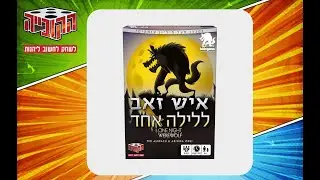 איש זאב ללילה אחד- איך משחקים