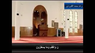 Muhammad Kurdi  Surah Al-Qalam