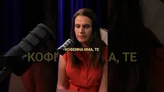 Кофеина - пречи ли на съня? #българия #podcast