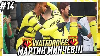 ДЕБЮТЕН ГОЛ ЗА МАРТИН МИНЧЕВ ! | FIFA 22 WATFORD FC CAREER MODE #14