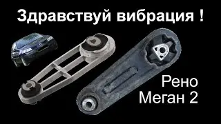 Опора двигателя Рено Меган 2 (гитара) engine support