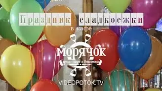 Клип Праздник Сладкоежки