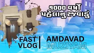 1000 વર્ષો પહેલાનું રજવાડું || Fast Vlog || અમદાવાદ નુ અનોખું  મ્યુઝિયમ 🇮🇳🇮🇳