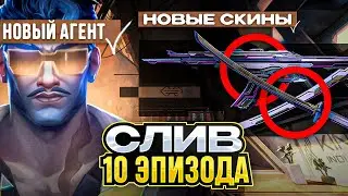 ПОЛНЫЙ ОБЗОР 10 ЭПИЗОДА VALORANT, НОВЫЙ АГЕНТ, НОВАЯ КОЛЛЕЦИЯ, НОВЫЙ БП / 