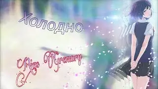 Тайные желания отвергнутых-Холодно...