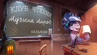 Клуб Чтения. Обзор фанфика «Музыка Миров». Автор: Aeterna Nox.