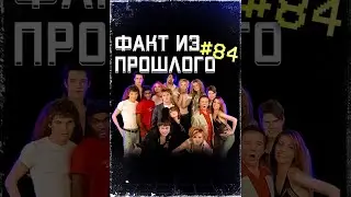 ФАКТ из ПРОШЛГО № 84. #Shorts #ОбзорыНаВремя #ВСПОМНИ_ВСЁ! #музыка #фабриказвезд #ИнтересныеФакты