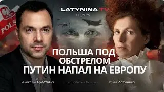 Арестович: Российские дроны в Польше. Убийство блогера в США. Военные учения на границе. Что это? 