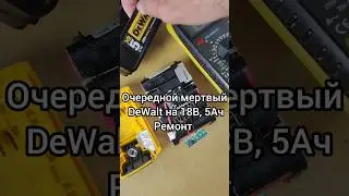 Очередной мертвый DeWalt на 18В, 5Ач. Ремонт