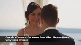 Свадьба в Греции, о. Санторини, Dana Villas - Мария и Давид