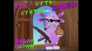 НОВАЯ СЕРИЯ РТП / RYTP ЛУНТИКА. 
