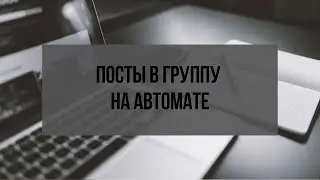 Автоматическое наполнение группы контентом. Автопостинг Вконтакте