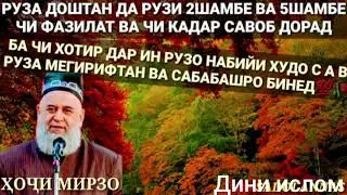 рузаи Душанбе ва паншанбе