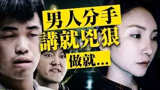 男人分手講就兇狠...做就