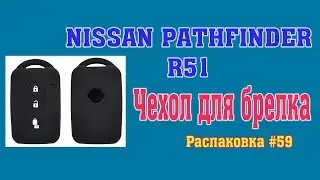 Patthfinder R51. Чехол для брелка. Распаковка #59.
