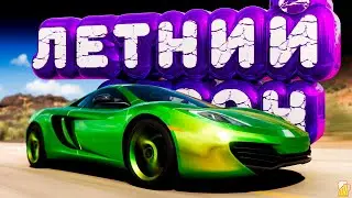 🟥 Forza Horizon 5 🌴 Полное Прохождение Летнего Сезона!!! 04.01.2024
