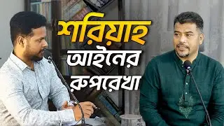 শরিয়াহ আইনের যে রুপরেখা তুলে ধরলেন হেযবুত তওহীদের ইমাম। হেযবুত তওহীদের এমাম। হোসাইন মোহাম্মদ সেলিম।