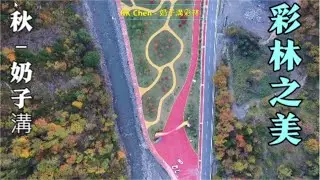 美不美!! 四川阿壩州 