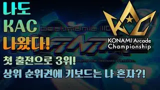 [극한TV] 저도 KAC 나와서 3위 했습니다