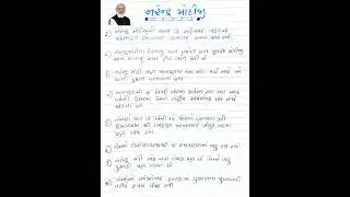 નરેન્દ્ર મોદીજી વિશે ૧૦ વાક્યો ગુજરાતીમાં | Naredr modiji vishe 10 vakyo Gujaratima | #shorts