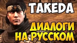 MK X - Takeda Диалоги на Русском (субтитры)