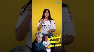 أنشيلوتي في ورطة بسبب مبابي