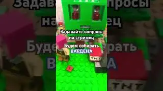 Вопросики!!! #lego #рек #лего #шортс #minecraft