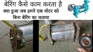 बेरिंग का मोटर में क्या काम होता है आईए जानते हैं Detail me by Antic technology plus