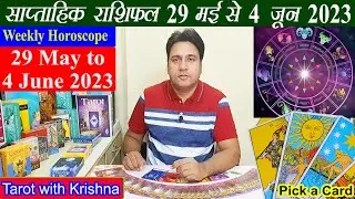 Tarot साप्ताहिक राशिफल ~ 29 May to 4 June 2023 Weekly Horoscope