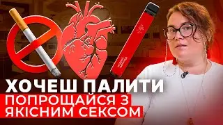 Як нікотин впливає на секс? Куріння, електронки, GLO та Iqos