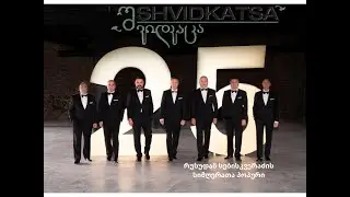 შვიდკაცა - / Shvidkatsa -  მაია ჯაბუა - /Maia Jabua -/ რუსუდან სებისკვერაძის სიმღერათა პოპური - /