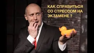 Как справляться со стрессом