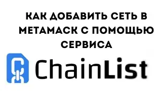 Добавление сети в метамаск через Chainlist. Как пользоваться сервисом чаинлист через телефон