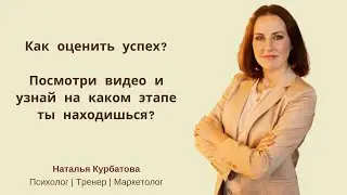 Как оценить успех?