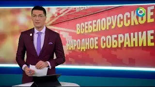Делегаты Всебелорусского народного собрания рассмотрели программу на пятилетку