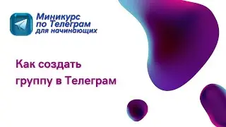 Как создать группу в телеграм