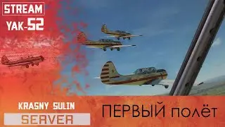 Як-52 Первые полёты 18+ | DCS