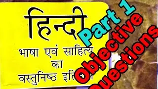 हिन्दी भाषा एवं साहित्य का वस्तुनिष्ट प्रश्न ॥ सरस्वती पाण्डेय ॥ गोविंद पाण्डेय ॥ Part   1
