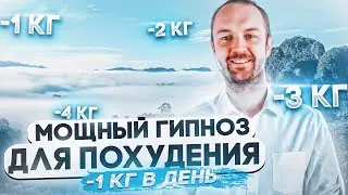 ГИПНОЗ ДЛЯ ПОХУДЕНИЯ! (МЕДИТАЦИЯ ДЛЯ СНИЖЕНИЯ ВЕСА ВО СНЕ)