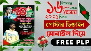 বিজয় দিবস শুভেচ্ছা ব্যনার মোবাইল দিয়ে | 16 December poster design in mobile|Free PLP|HR HRIDOY 824
