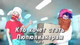 Сумасшедшая семья Кто хочет стать пюпюлинерам (Батя)