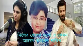 ছেলের সাথে শাকিবের এ কেমন আচরণ অভিযোগ অপুর সত্যিই কিভাবে পারলো শাকিব দেখুন ভিডিও