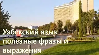 Узбекский язык - Полезные выражения, произношение узбекских слов