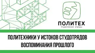 Политехники у истоков студотрядов: Воспоминания прошлого - Выпуск 1