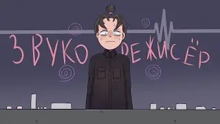 Мой Небольшой Опыт недоЗВУКОРЕЖИССЁРОМ на ВЫПУСКНОМ В Школе [speedpaint]