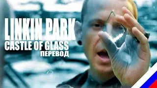 LINKIN PARK - Castle of glass (перевод) [на русском языке] FATALIA