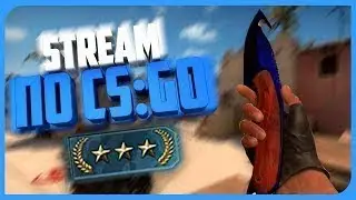 СТРИМ!!! МОИ ПЕРВЫЕ ШАГИ НА FACEIT CS GO