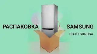 Распаковка холодильника SAMSUNG RB31FSRNDS