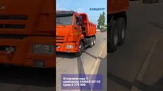 Отгружено ещё 3 самосвала КАМАЗ 65115 10 кубов 