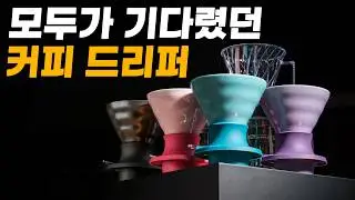 [커피깎이] 기다리다가 눈 빠질 뻔한 하리오 스위치의 새로운 버전과 페가수스 드리퍼 깎아 왔습니다